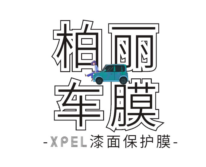 奔驰CLS在成都柏丽车膜装贴xpel隐形车衣，给你爱车一个保护